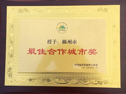 郴汽集團：郴州被(bèi)中國(guó)旅遊資源整合聯盟授予“最佳合作城市獎”
