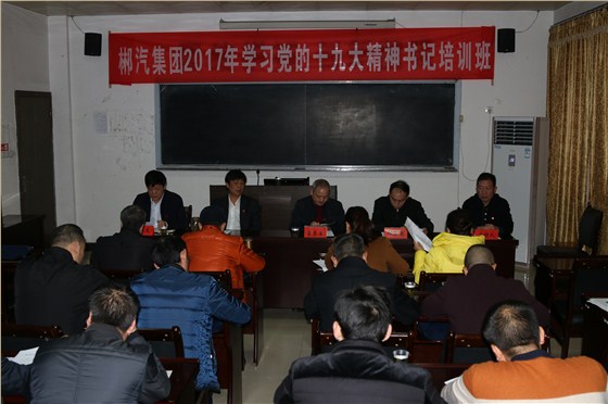 我司舉辦學(xué)習黨的十九大精神支部書記培訓班2