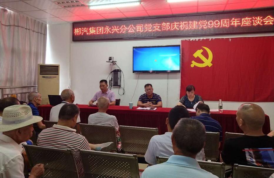 郴汽集團永興分公司召開(kāi)“七一”黨員座談會(huì)